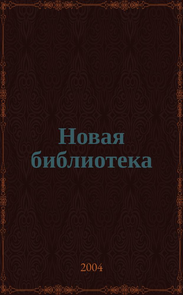 Новая библиотека : Проф. ежемес. журн. 2004, №8(44)