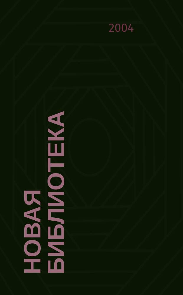 Новая библиотека : Проф. ежемес. журн. 2004, №9(45)