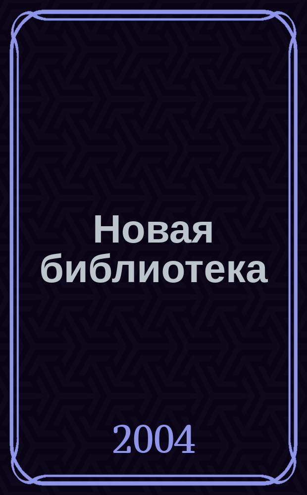 Новая библиотека : Проф. ежемес. журн. 2004, №10(46)
