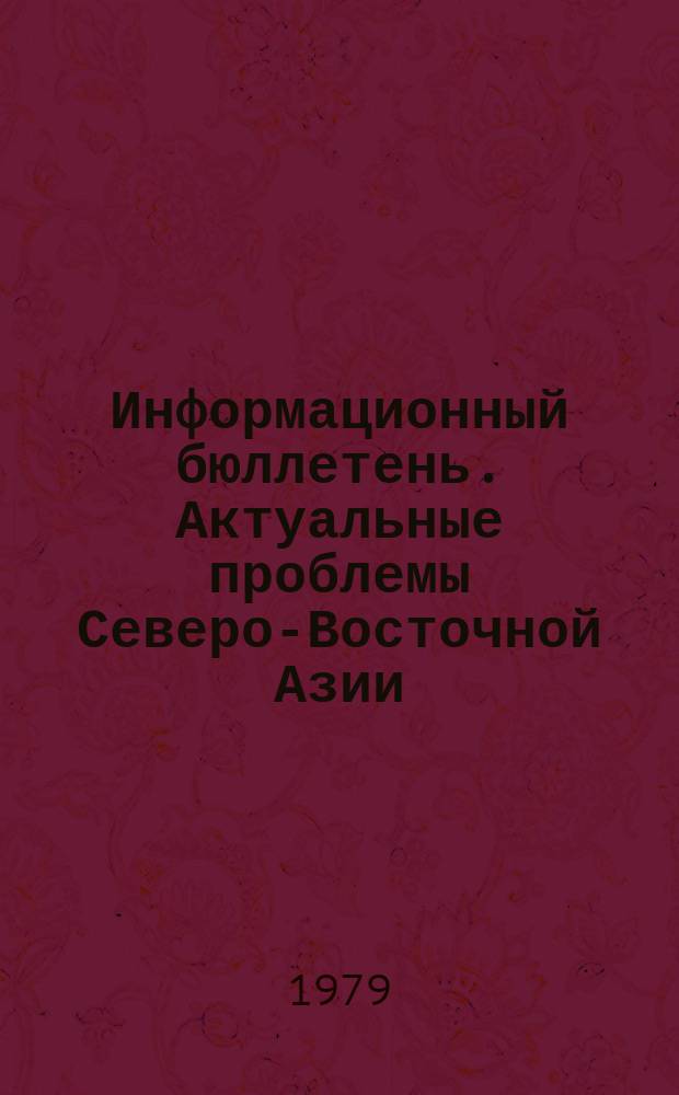 Информационный бюллетень. Актуальные проблемы Северо-Восточной Азии (Япония, Корея, НИС)