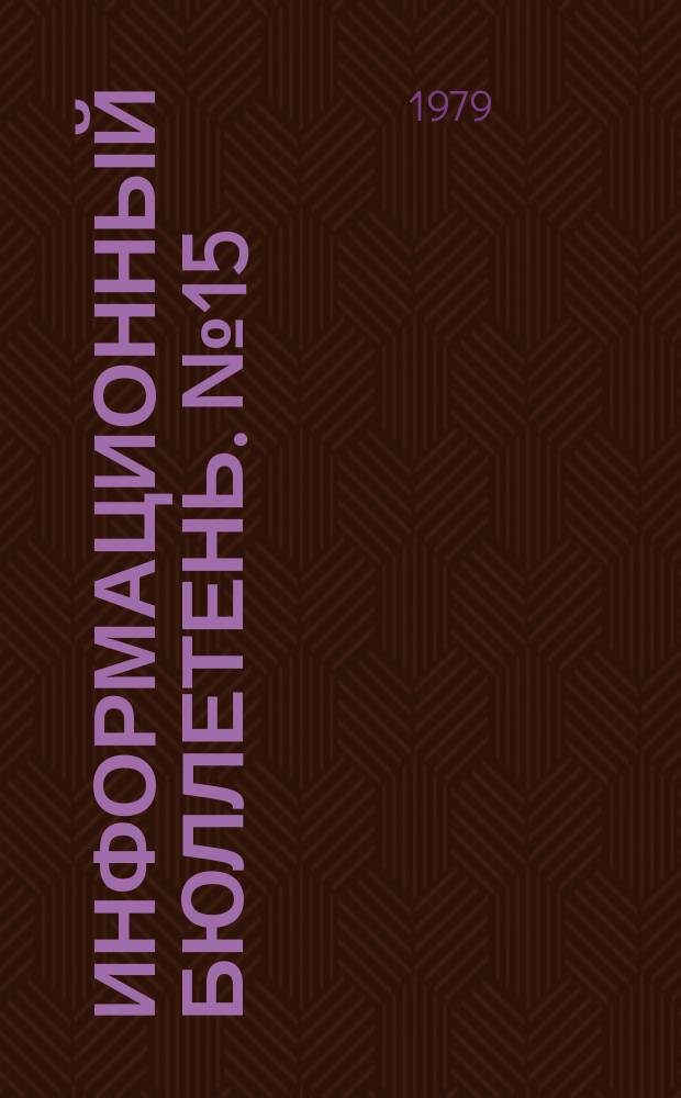 Информационный бюллетень. №15