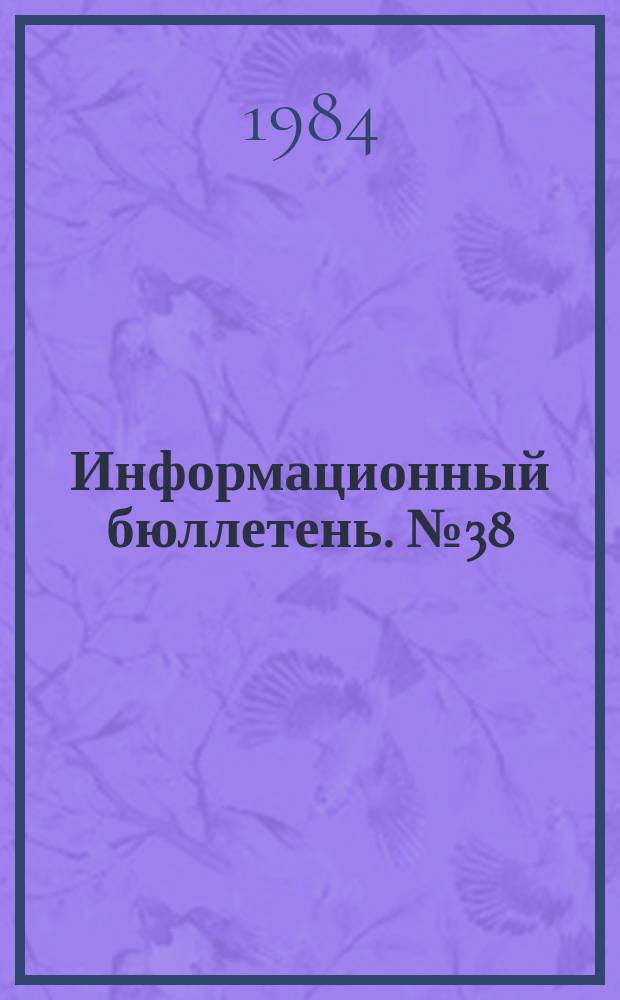 Информационный бюллетень. №38