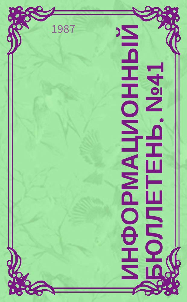 Информационный бюллетень. №41