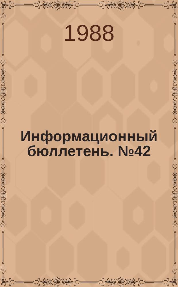 Информационный бюллетень. №42