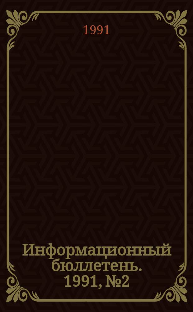 Информационный бюллетень. 1991, №2
