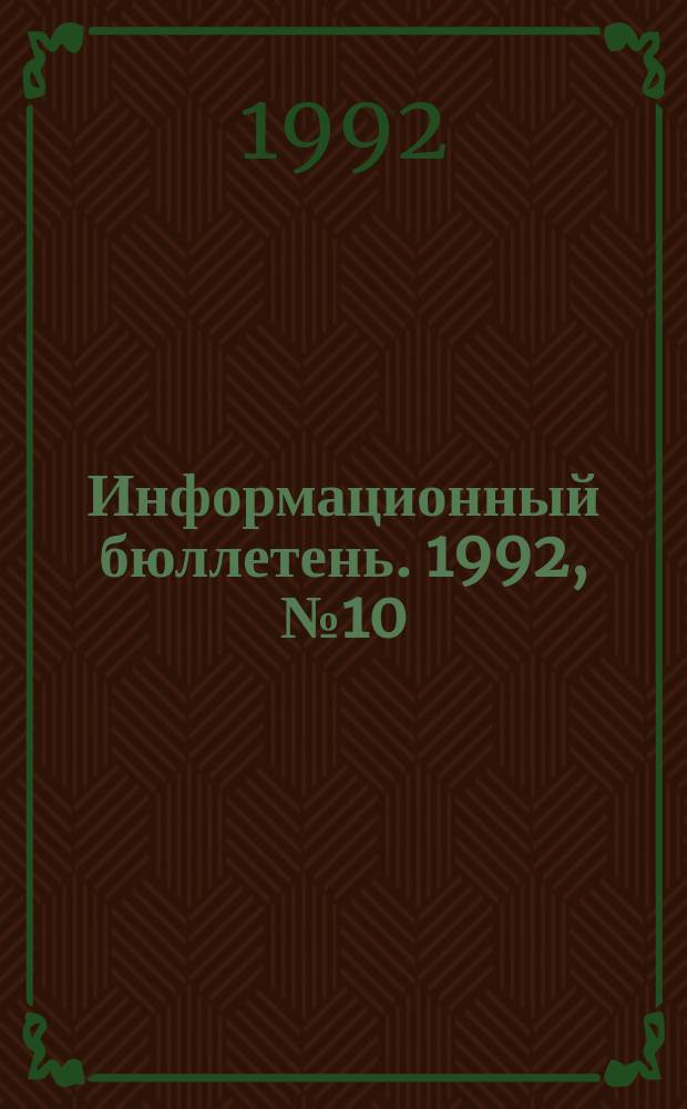 Информационный бюллетень. 1992, №10