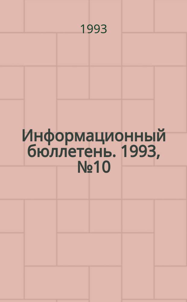 Информационный бюллетень. 1993, №10
