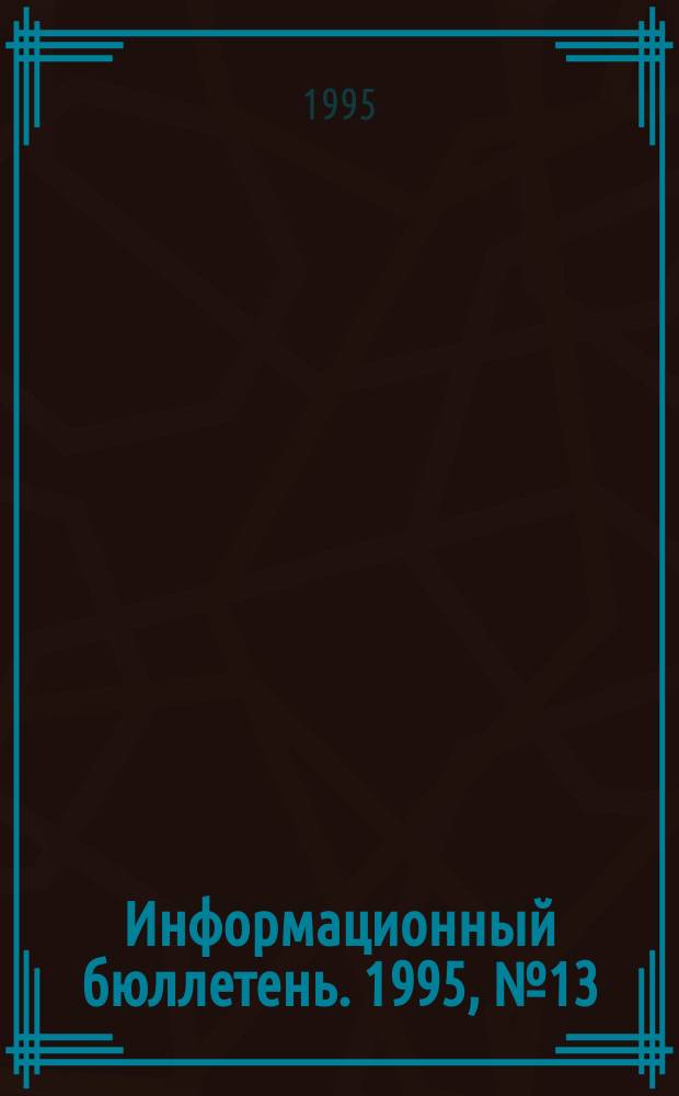 Информационный бюллетень. 1995, №13