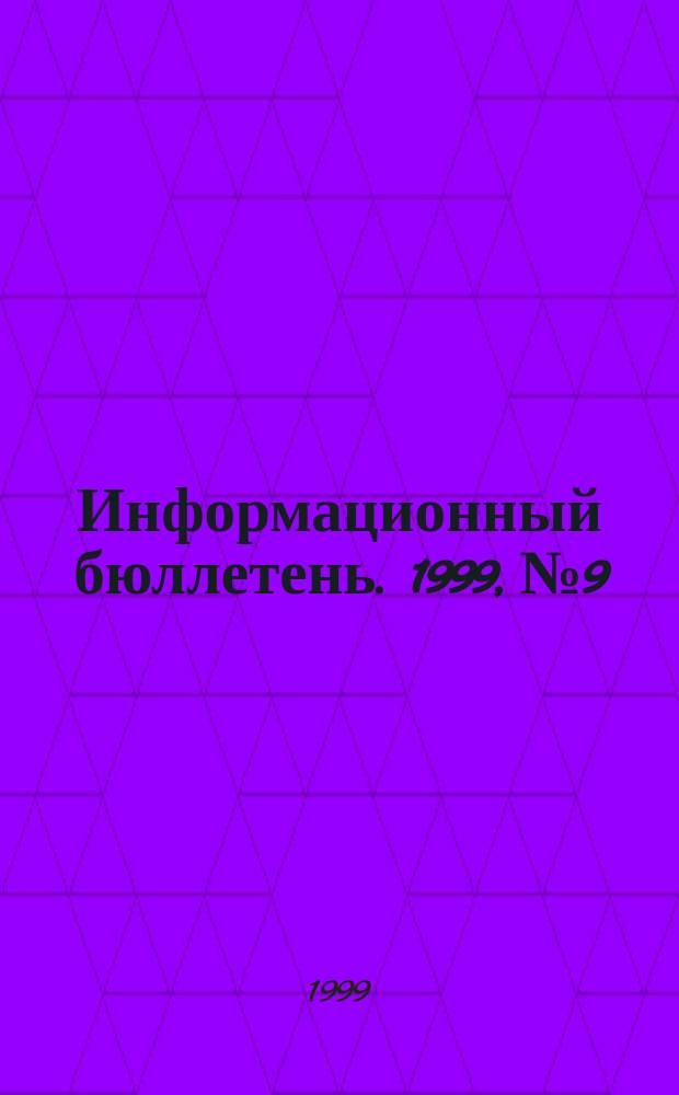 Информационный бюллетень. 1999, №9