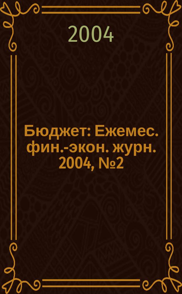 Бюджет : Ежемес. фин.-экон. журн. 2004, № 2 (14)