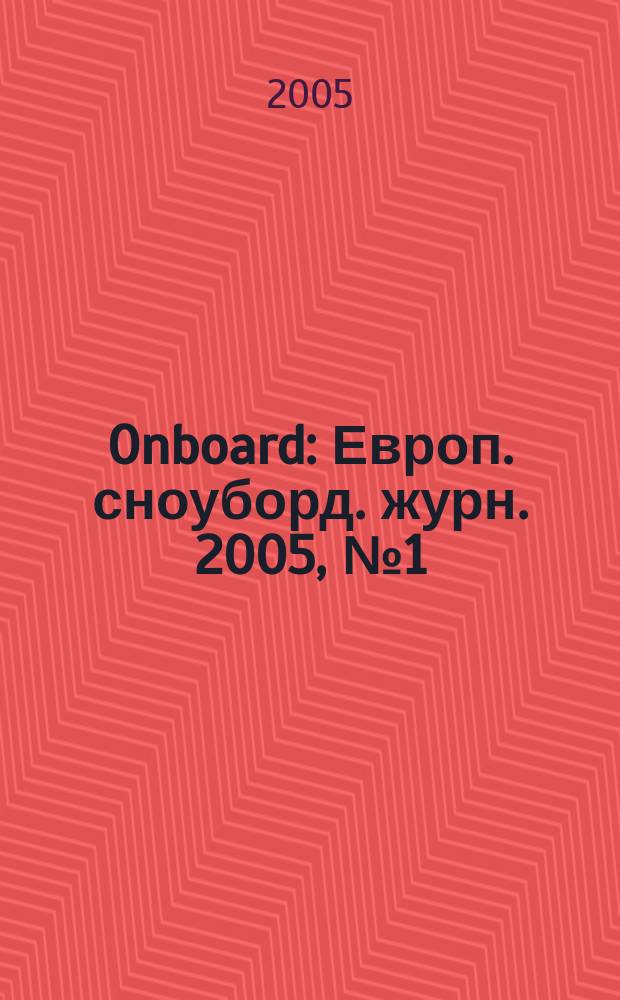 Onboard : Европ. сноуборд. журн. 2005, №1(4)