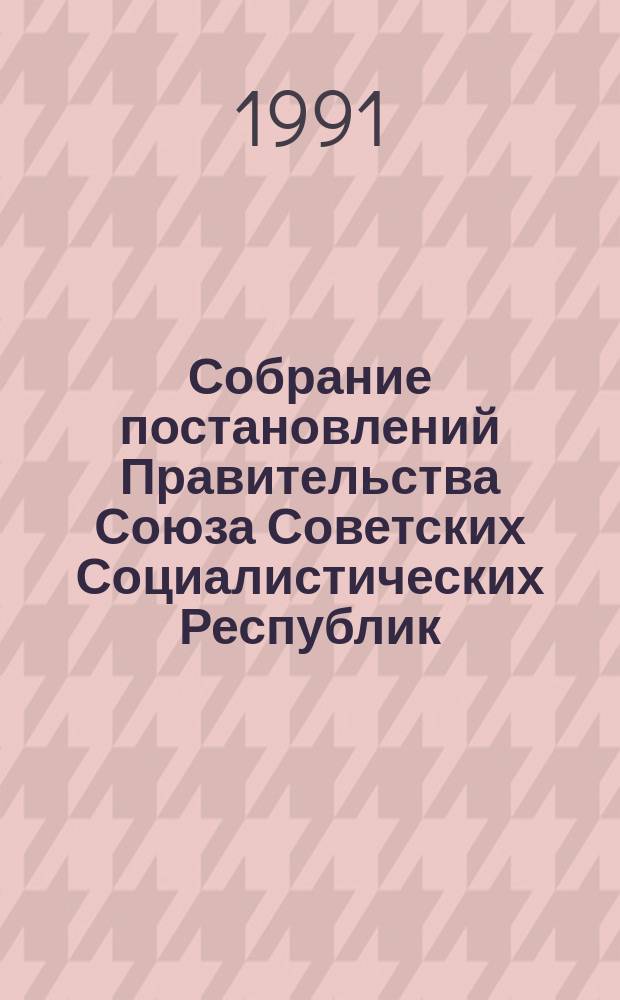 Собрание постановлений Правительства Союза Советских Социалистических Республик : [Изд.: Упр. делами Совета министров СССР]. 1991, №13