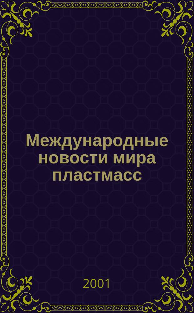 Международные новости мира пластмасс : Информ. сб