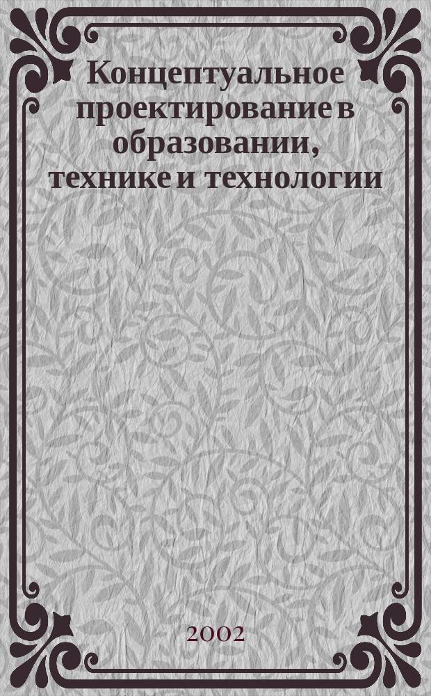 Концептуальное проектирование в образовании, технике и технологии : Межвуз. сб. науч. тр. Вып.6
