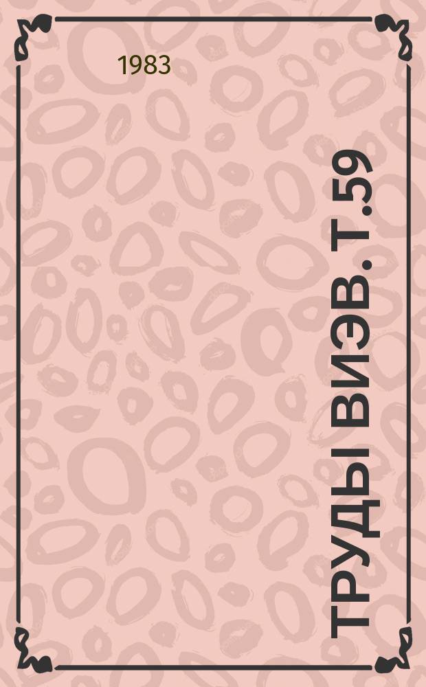 Труды ВИЭВ. Т.59 : Лейкозы сельскохозяйственных животных