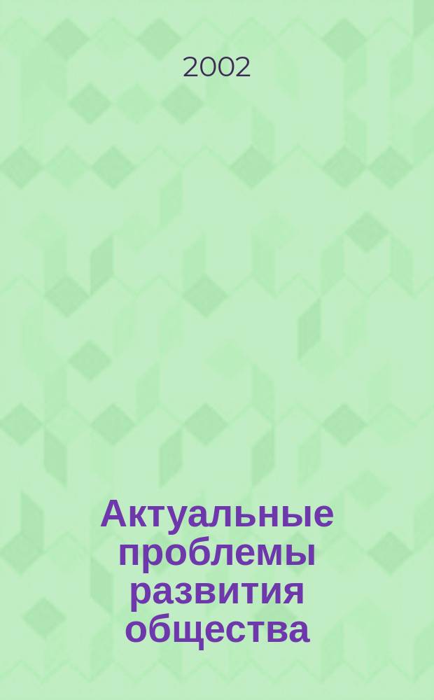 Актуальные проблемы развития общества: новые подходы и перспективы : Сб. науч. работ