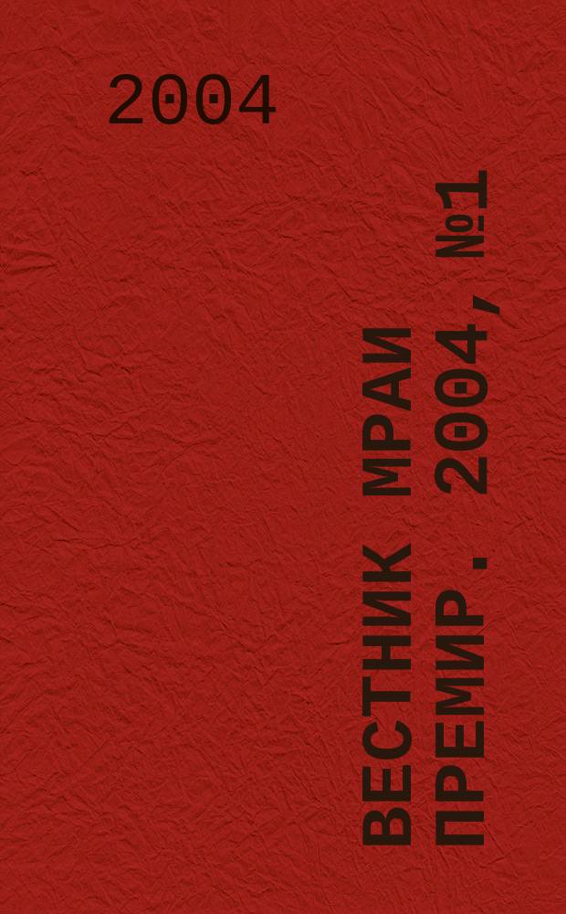 Вестник МРАИ ПРЕМиР. 2004, №1
