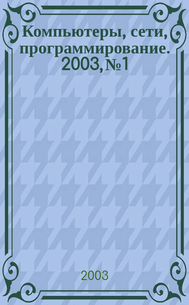 Компьютеры, сети, программирование. 2003, №1