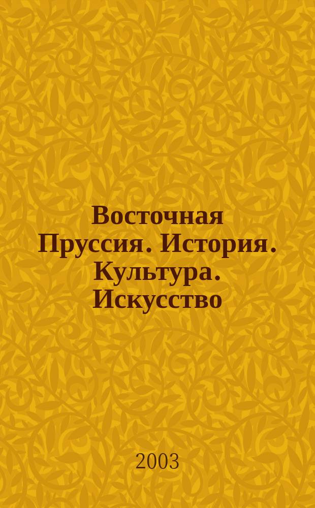 Восточная Пруссия. История. Культура. Искусство : Сб. науч. ст