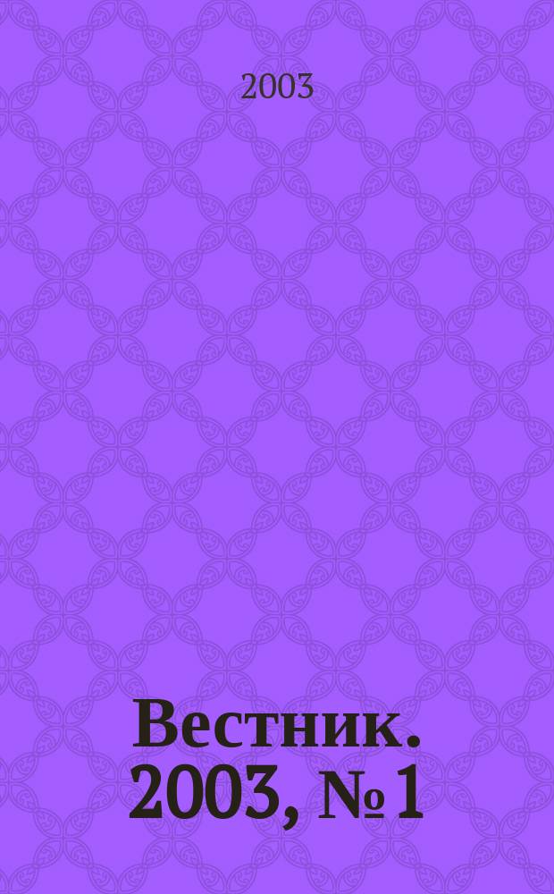 Вестник. 2003, №1(8)