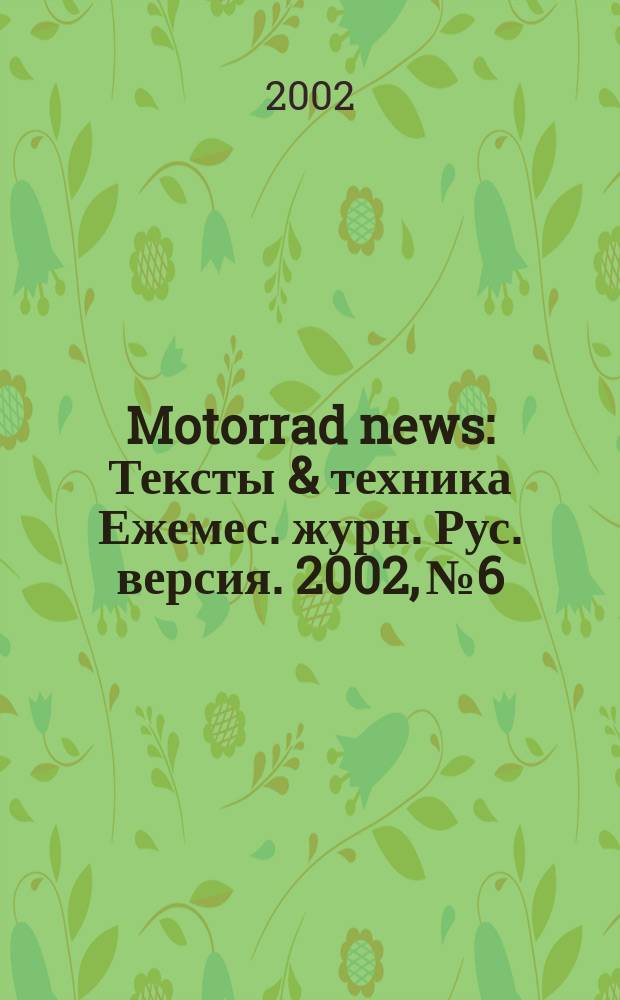 Motorrad news : Тексты & техника Ежемес. журн. Рус. версия. 2002, №6