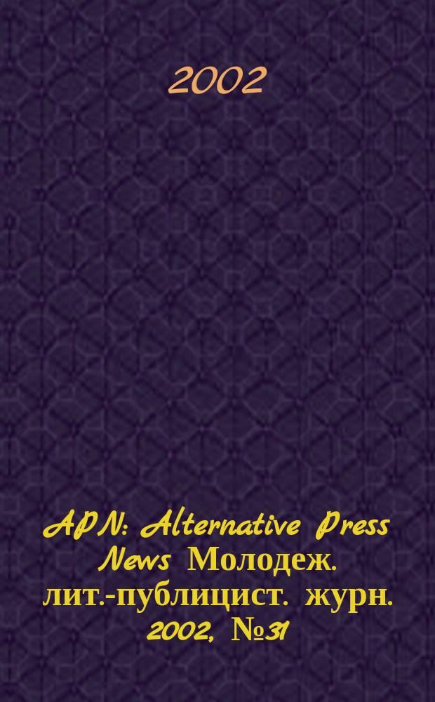 APN : Alternative Press News Молодеж. лит.-публицист. журн. 2002, №31(186)