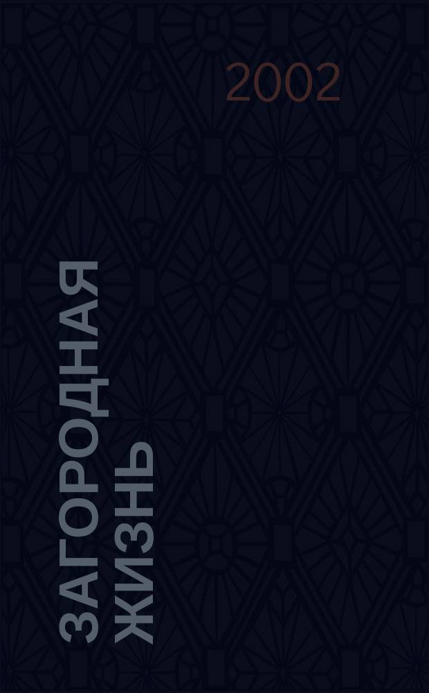 Загородная жизнь : Как обустроить жизнь вне города. 2002, 4