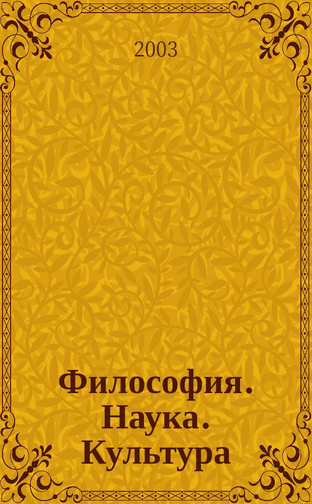Философия. Наука. Культура : Сб. статей. Вып.1
