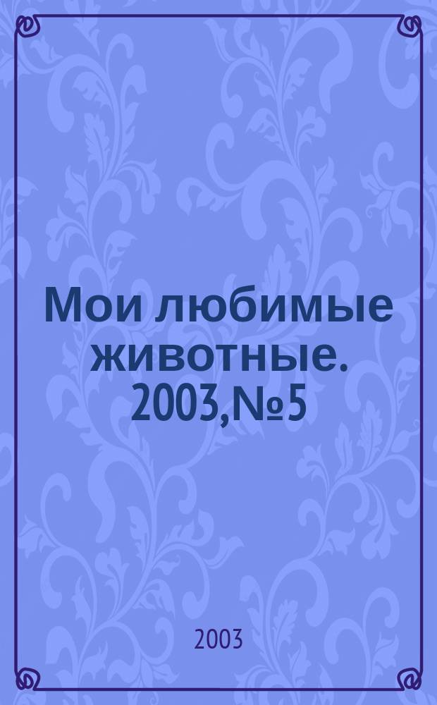 Мои любимые животные. 2003, №5