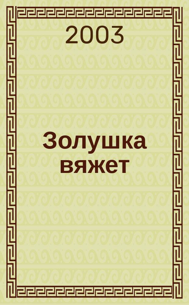 Золушка вяжет : Спец. вып. 2003, февр. (100)