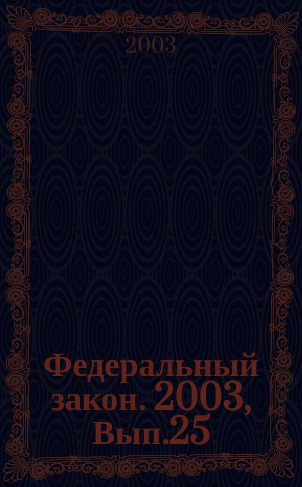Федеральный закон. 2003, Вып.25(100) : Об общественных объединениях