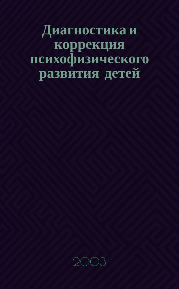 Диагностика и коррекция психофизического развития детей : Сб. науч.-практ. материалов. Вып.1