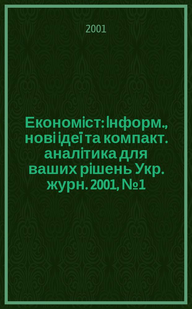 Економiст : Iнформ., новi iдеï та компакт. аналiтика для ваших рiшень Укр. журн. 2001, №1(171)