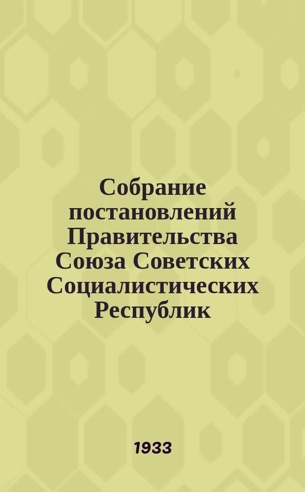 Собрание постановлений Правительства Союза Советских Социалистических Республик : [Изд.: Упр. делами Совета министров СССР]. 1933, №24