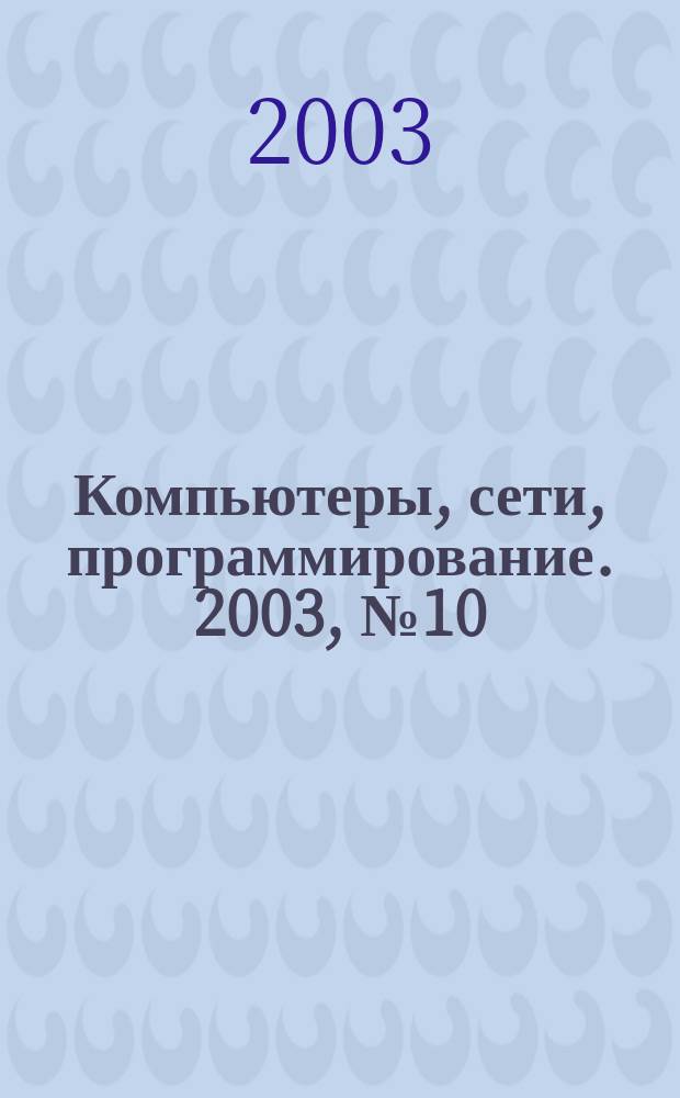 Компьютеры, сети, программирование. 2003, №10