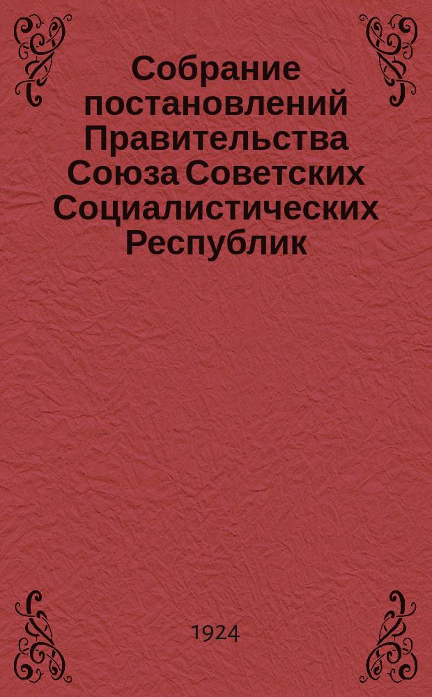 Собрание постановлений Правительства Союза Советских Социалистических Республик : [Изд.: Упр. делами Совета министров СССР]. Собрание постановлений Правительства Союза Советских Социалистических Республик