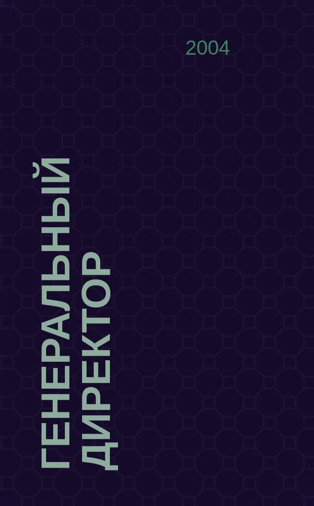 Генеральный директор : Упр. пром. предприятием Ежемес. науч.-практ. журн. 2004, №6