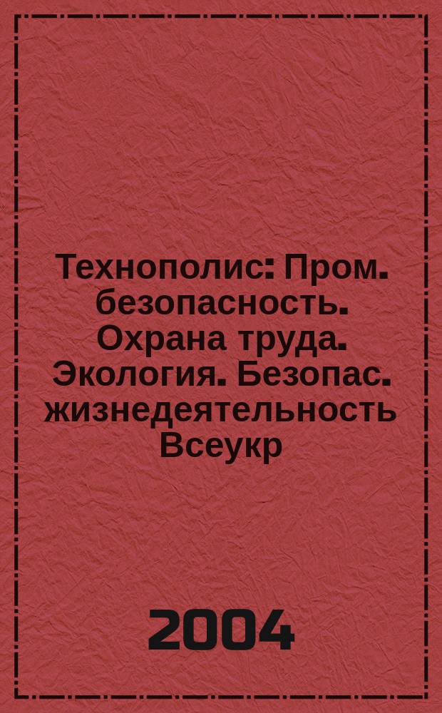 Технополис : Пром. безопасность. Охрана труда. Экология. Безопас. жизнедеятельность Всеукр. ежемес. науч.-техн. журн. 2004, 3(87)