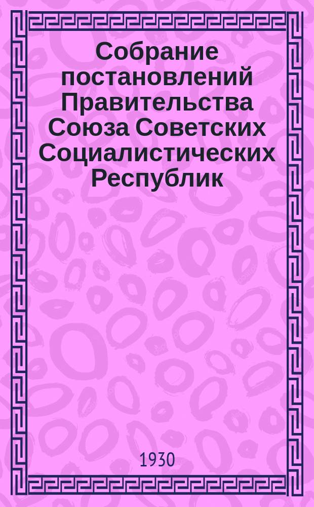 Собрание постановлений Правительства Союза Советских Социалистических Республик : [Изд.: Упр. делами Совета министров СССР]. 1930, №27