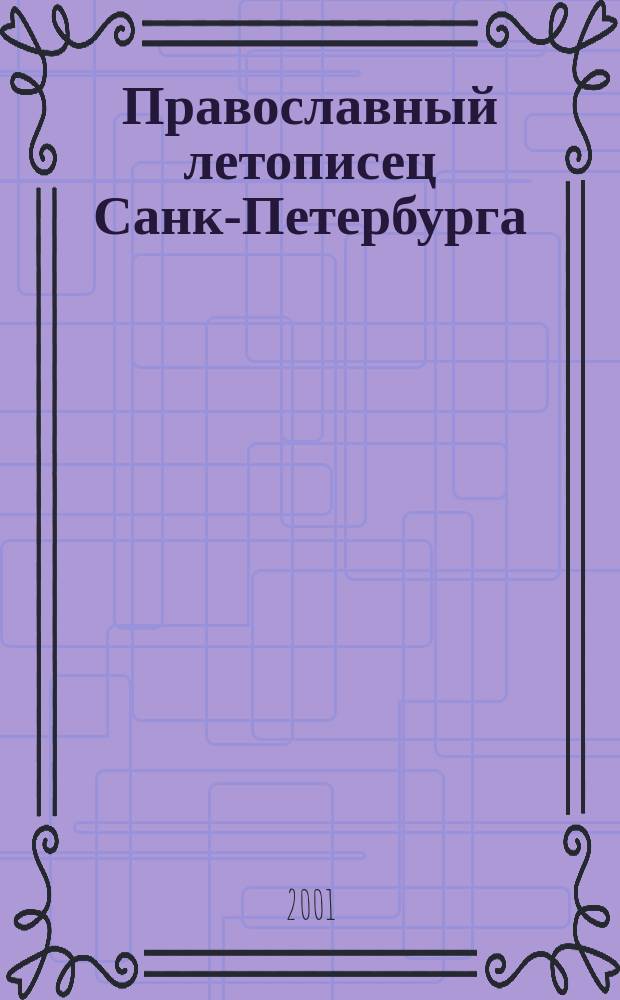 Православный летописец Санкт- Петербурга : Прил. к журн. №1 : Архимандрит Фогий (Спасский) и графиня Анна Орлова-Чесменская