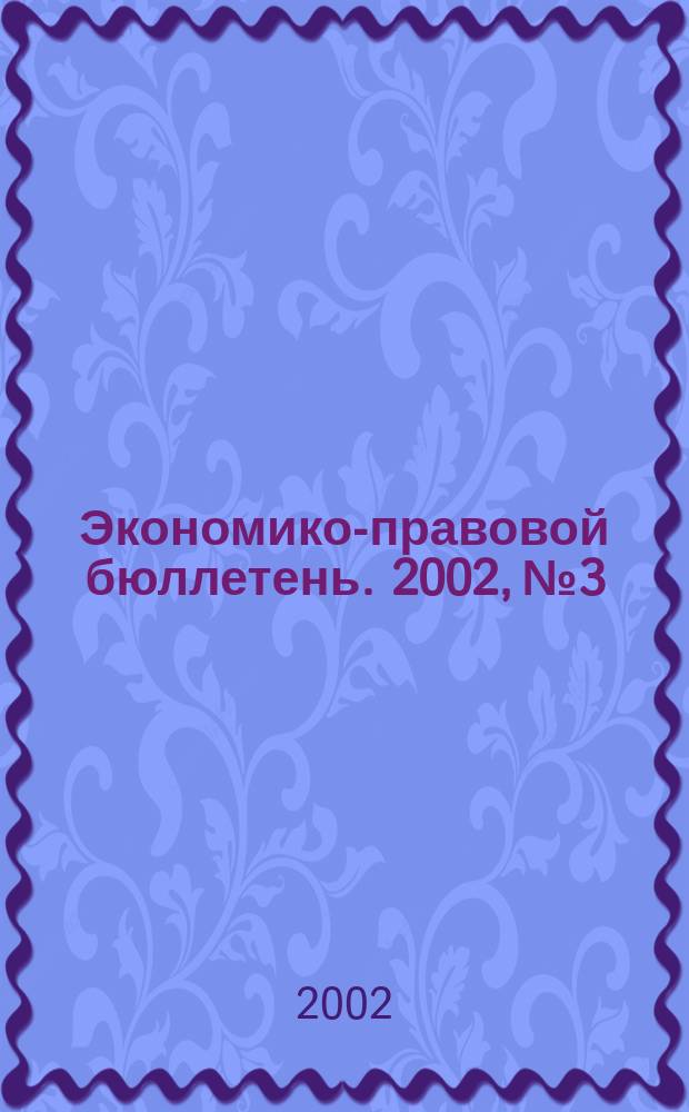 Экономико-правовой бюллетень. 2002, №3 : Посреднические сделки