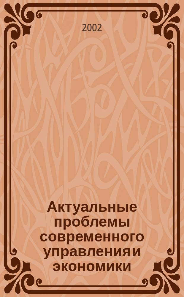 Актуальные проблемы современного управления и экономики : Межвуз. сб. науч. тр. Вып.3