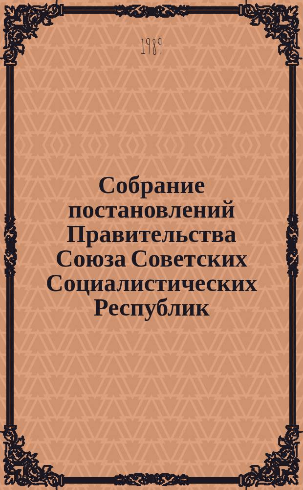 Собрание постановлений Правительства Союза Советских Социалистических Республик : [Изд.: Упр. делами Совета министров СССР]. 1989, №4