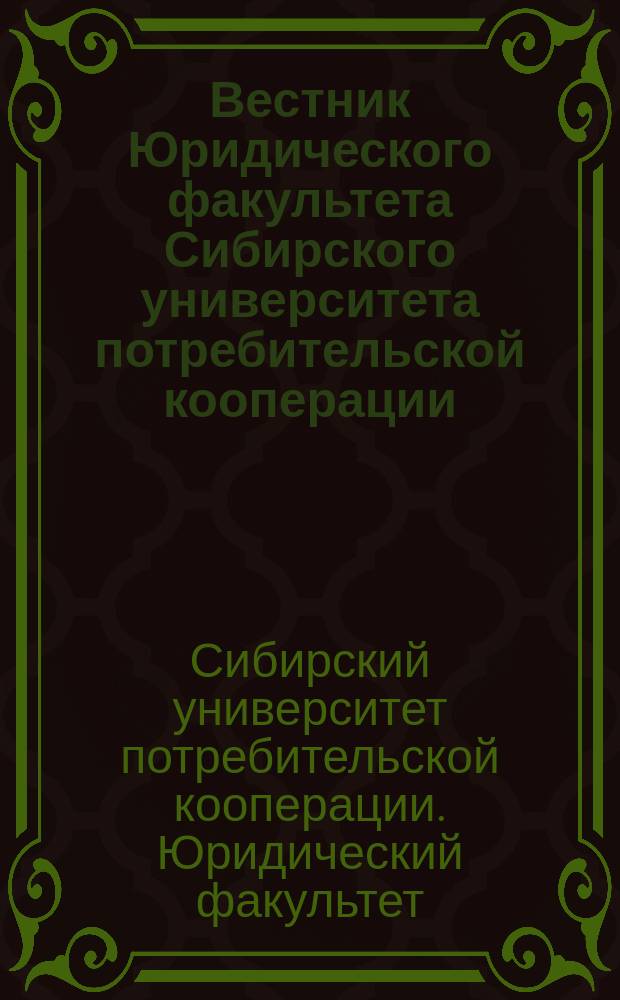 Вестник Юридического факультета Сибирского университета потребительской кооперации