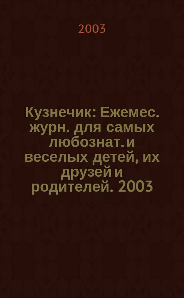 Кузнечик : Ежемес. журн. для самых любознат. и веселых детей, их друзей и родителей. 2003, №12(12)