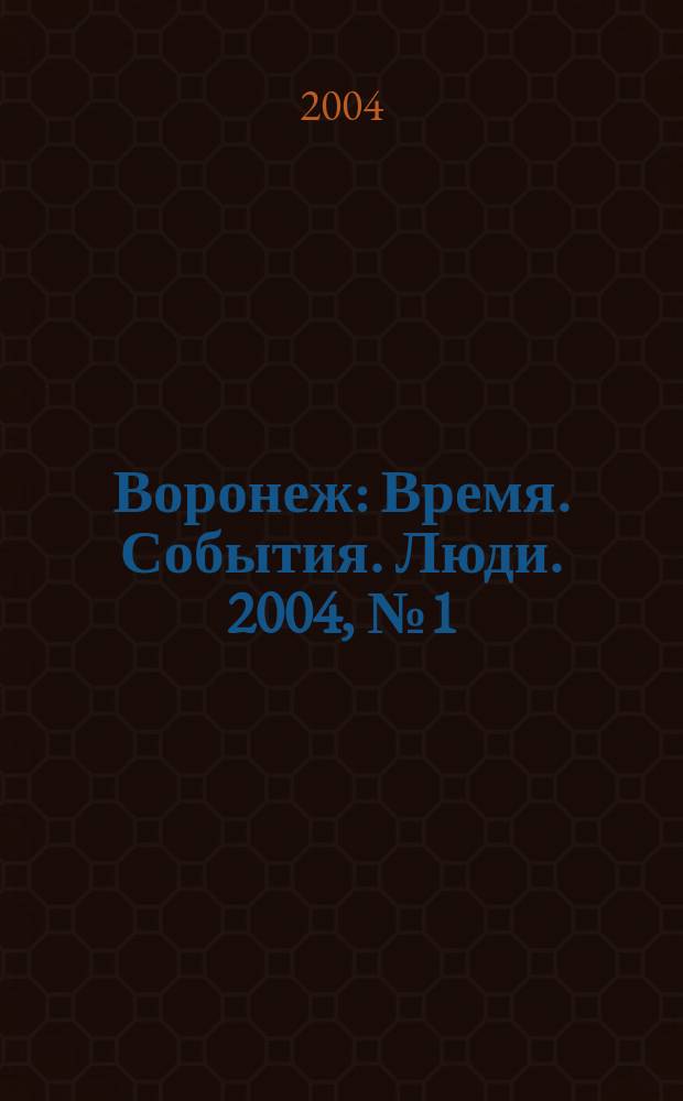 Воронеж : Время. События. Люди. 2004, №1(март)