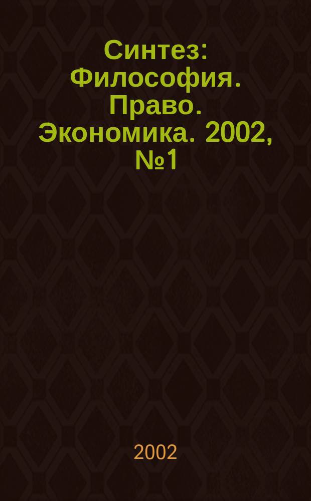 Синтез : Философия. Право. Экономика. 2002, №1(1)