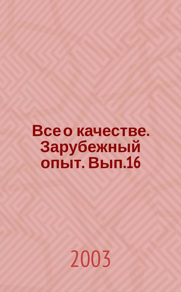 Все о качестве. Зарубежный опыт. Вып.16 : Руководство (справочник) по качеству