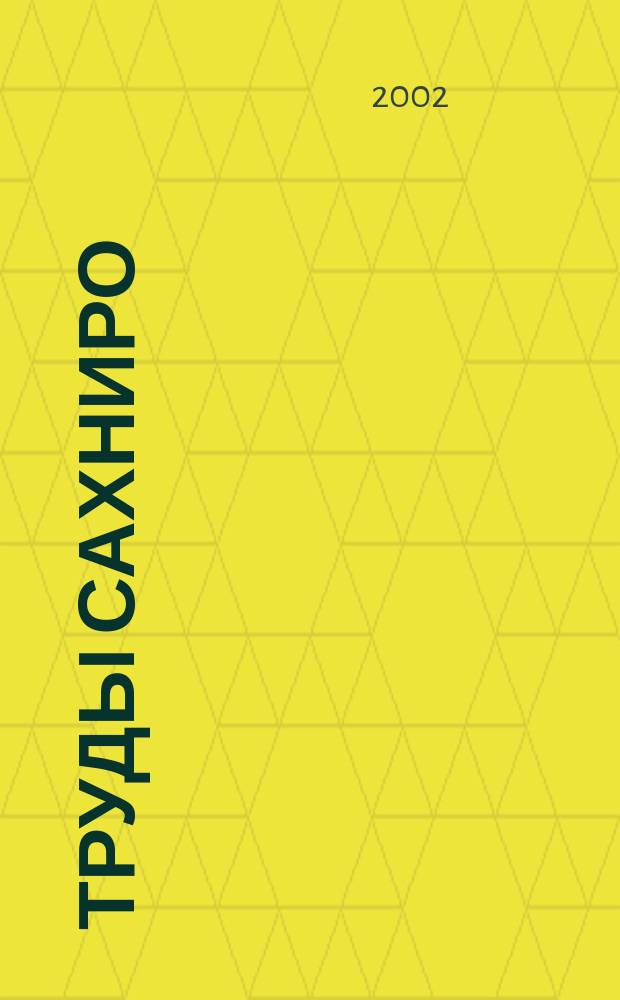 Труды СахНИРО = Transactions of SakhNIRO