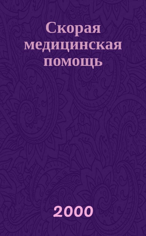 Скорая медицинская помощь : Рос. науч.-практ. журн. Т.1, №3